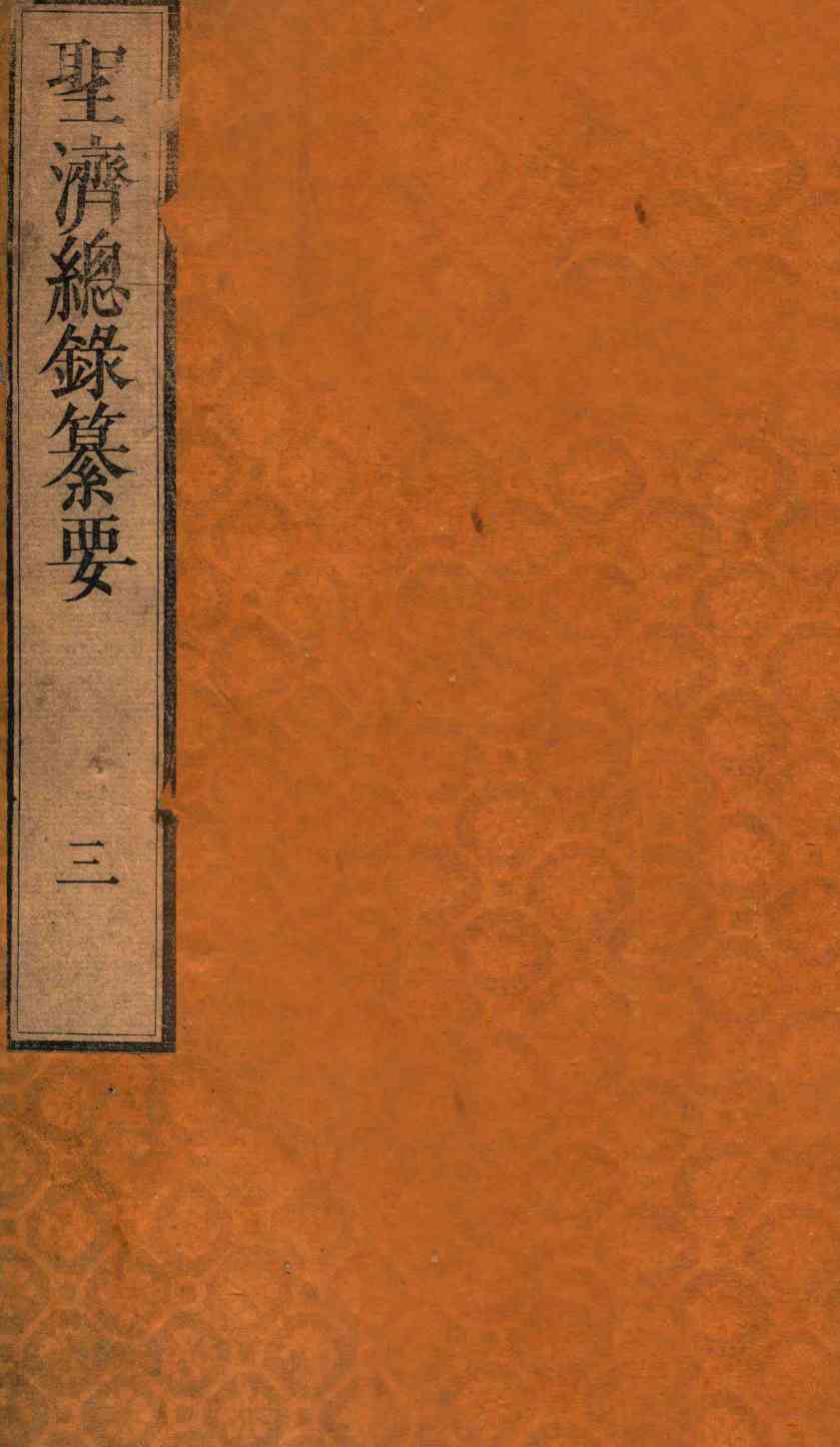 圣济总录纂要  卷3